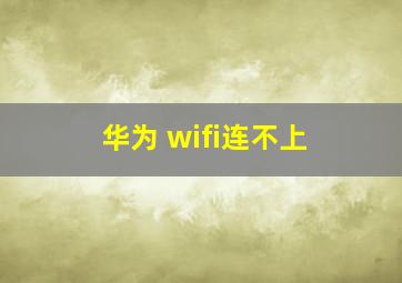 华为 wifi连不上